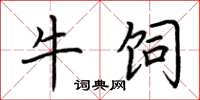 荆霄鹏牛饲楷书怎么写