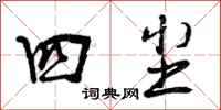 曾庆福四尘行书怎么写