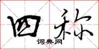 曾庆福四称行书怎么写