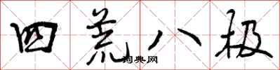 曾庆福四荒八极行书怎么写