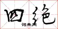 曾庆福四绝行书怎么写