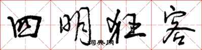 曾庆福四明狂客行书怎么写