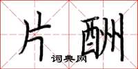 荆霄鹏片酬楷书怎么写