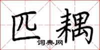 荆霄鹏匹耦楷书怎么写