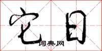 曾庆福它日行书怎么写