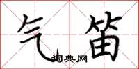 荆霄鹏气笛楷书怎么写