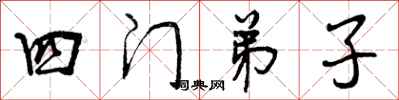 曾庆福四门弟子行书怎么写