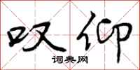 曾庆福叹仰行书怎么写