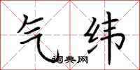 荆霄鹏气纬楷书怎么写