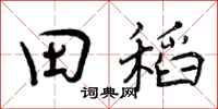 曾庆福田稻行书怎么写