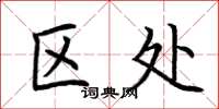 荆霄鹏区处楷书怎么写