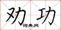 荆霄鹏劝功楷书怎么写