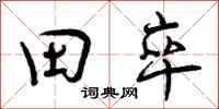 曾庆福田卒行书怎么写