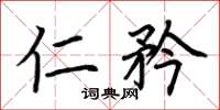 荆霄鹏仁矜楷书怎么写