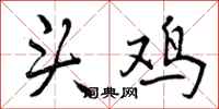 曾庆福头鸡行书怎么写