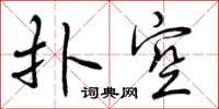 曾庆福扑空行书怎么写