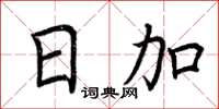 荆霄鹏日加楷书怎么写
