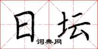 荆霄鹏日坛楷书怎么写