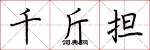 荆霄鹏千斤担楷书怎么写
