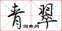 曾庆福青翠行书怎么写