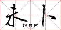 曾庆福未卜行书怎么写