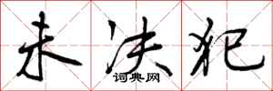 曾庆福未决犯行书怎么写