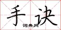 荆霄鹏手诀楷书怎么写