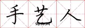 荆霄鹏手艺人楷书怎么写