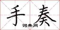 荆霄鹏手奏楷书怎么写