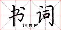 荆霄鹏书词楷书怎么写