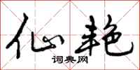 曾庆福仙艳行书怎么写