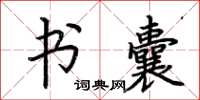 荆霄鹏书囊楷书怎么写