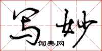 曾庆福写妙行书怎么写