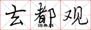 曾庆福玄都观行书怎么写