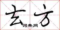曾庆福玄方行书怎么写