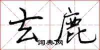 曾庆福玄鹿行书怎么写