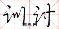 曾庆福训讨行书怎么写