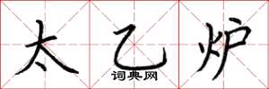 荆霄鹏太乙炉楷书怎么写