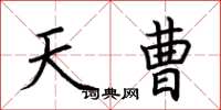 荆霄鹏天曹楷书怎么写