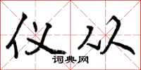 曾庆福仪从行书怎么写