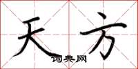 荆霄鹏天方楷书怎么写