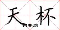 荆霄鹏天杯楷书怎么写