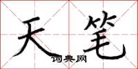 荆霄鹏天笔楷书怎么写