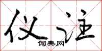 曾庆福仪注行书怎么写