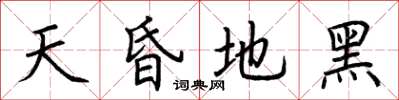 荆霄鹏天昏地黑楷书怎么写