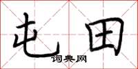 荆霄鹏屯田楷书怎么写