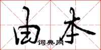 曾庆福由本行书怎么写