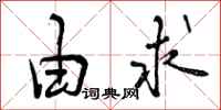 曾庆福由求行书怎么写