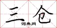荆霄鹏三仓楷书怎么写