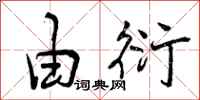 曾庆福由衍行书怎么写